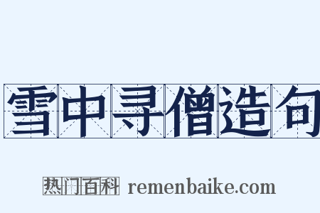 雪中寻僧造句是什么意思的图片